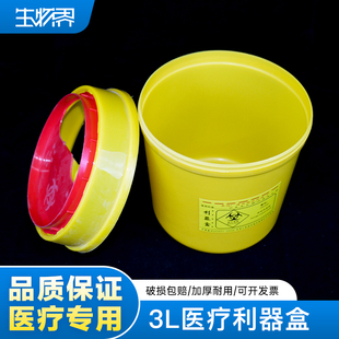 3L利器盒圆形一次性黄色医院实验室所用废物盒桶身加强加厚垃圾桶