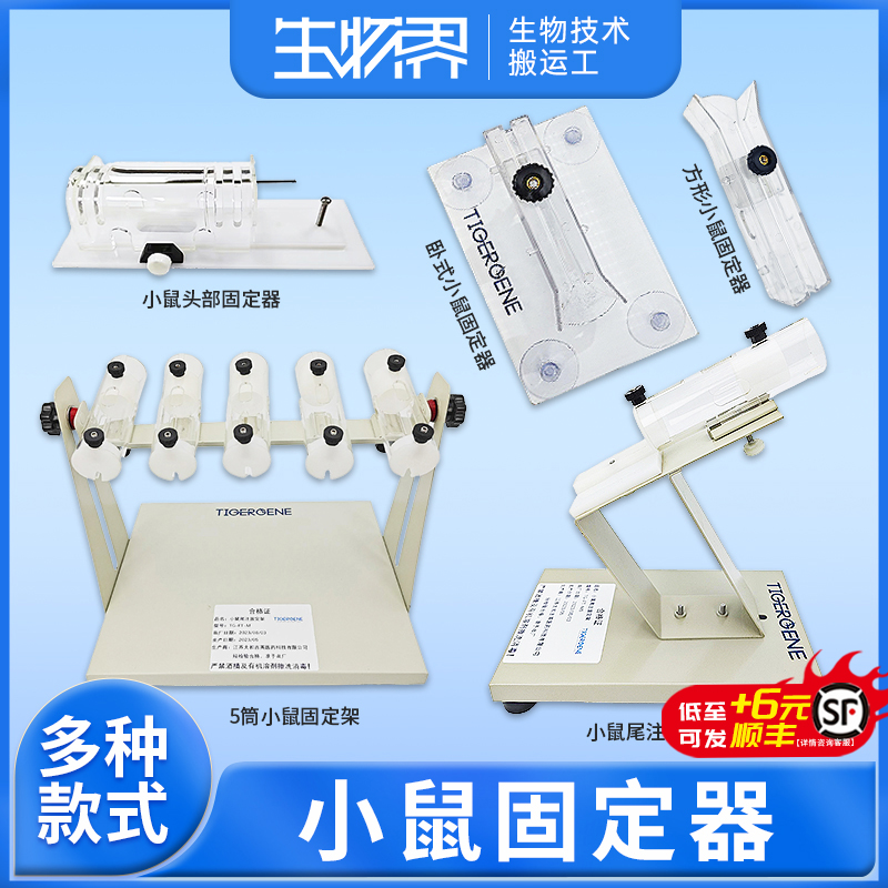 小鼠固定器腹腔尾静脉注射可灭菌