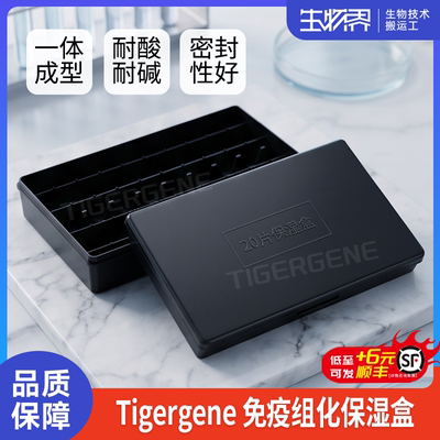 Tigergene Western blot抗体孵育盒洗膜盒黑色避光盒免疫组化湿盒