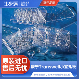康宁Transwell聚碳酸酯PC膜嵌套灭菌6孔 12孔 24孔细胞小室3412