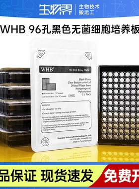 WHB无菌细胞培养板96孔板黑色底透板黑色平底带盖TC处理