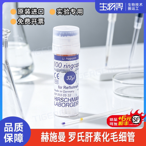 罗氏Roche生化仪用肝素化进样毛细管32ul德国赫施曼HIRSCHMANN