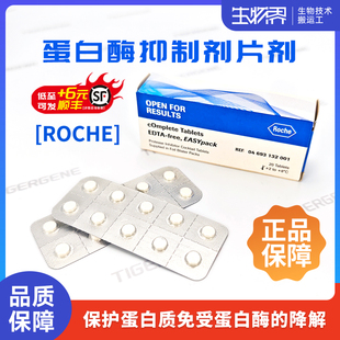 Roche罗氏 10ml 蛋白酶抑制剂片剂 4693159001 50ml 4693132001