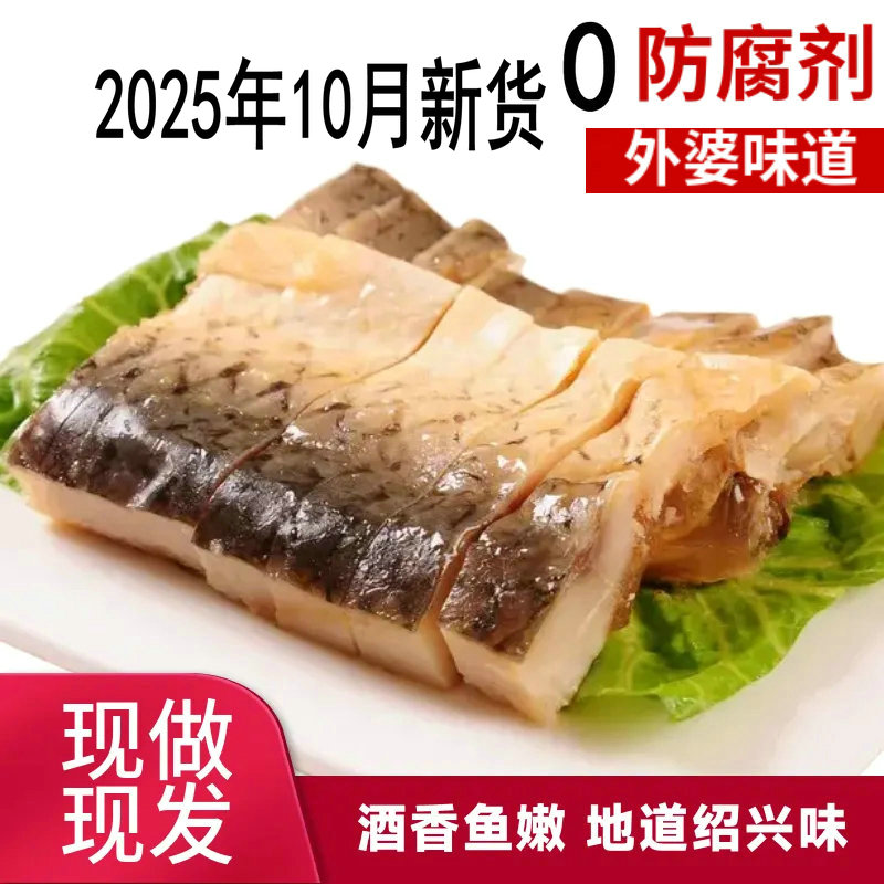 新鲜绍兴即食醉鱼干正宗特产外婆家休闲下酒下饭菜中段浙江咸鱼