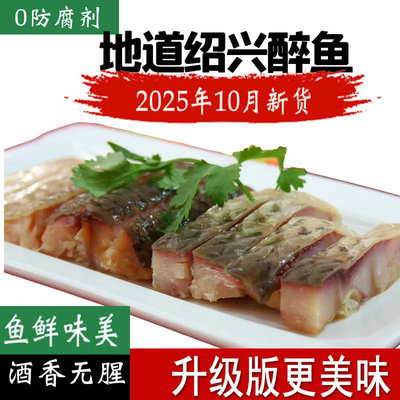 正宗绍兴醉鱼干花雕醉鱼