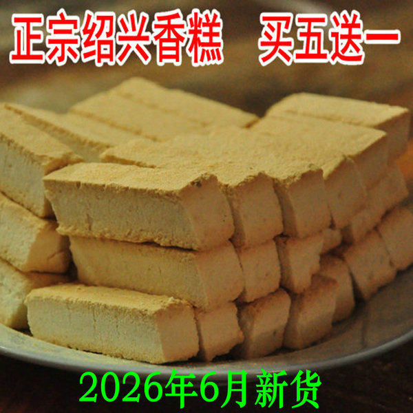 绍兴香糕正宗鸡骨香糕休闲椒盐糕点零食手工鲁迅孔乙己故里土特产