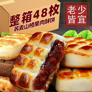 荞麦山楂果肉酥饼无添蔗糖枣泥饼糕点老年人茶点早餐充饥早餐零食