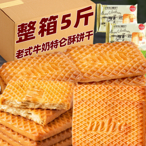 牛奶饼干整箱散装5斤特浓老式牛奶味小包装80后早餐酥性饼干零食