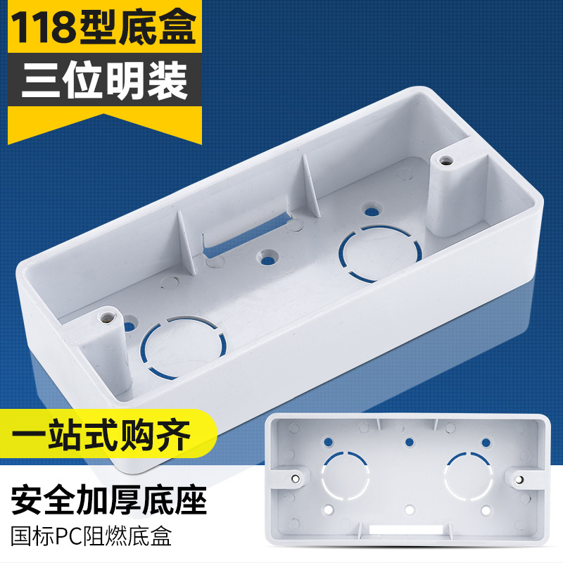 118型墙壁开关插座面板通用明装底盒3位三位中号明盒接线盒雅白