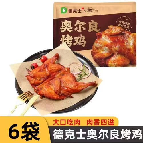 德克士奥尔良烤鸡300克整袋半只鸡腌制手撕扒鸡半成品烧烤食材