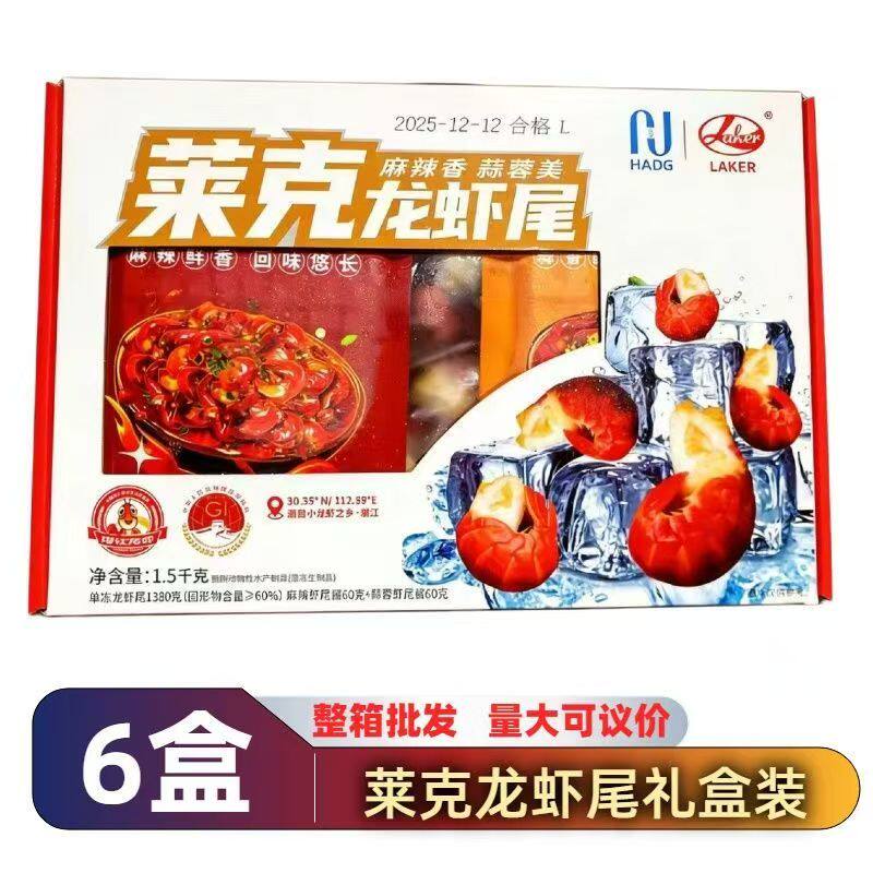 莱克龙虾尾礼盒装冷冻小龙虾生鲜盒装1.5KG干冰单冻龙虾尾送料包