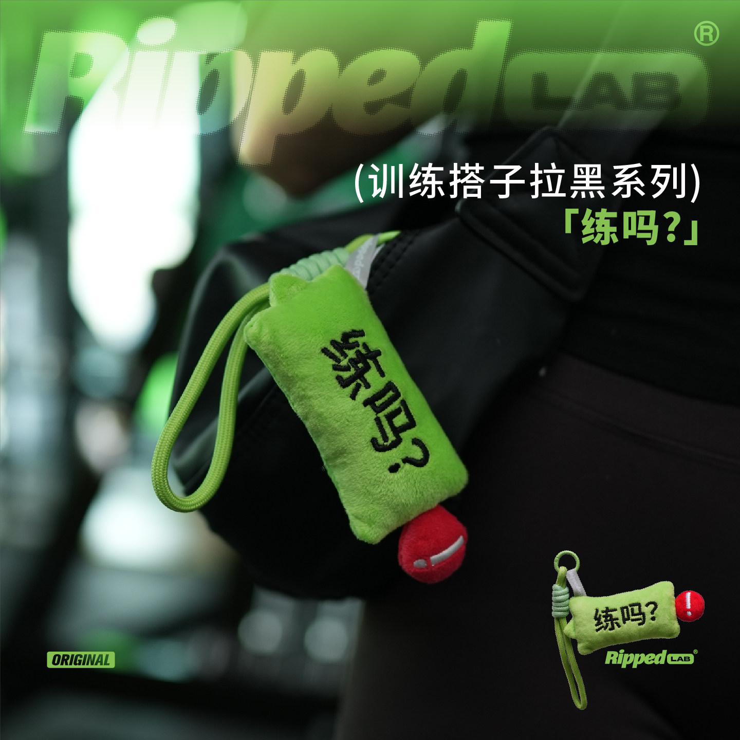 RIPPEDLAB原创小众运动潮流毛绒玩具【练吗?】运动健身包挂件配饰