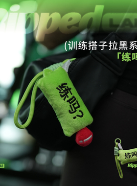 RIPPEDLAB原创小众运动潮流毛绒玩具【练吗?】运动健身包挂件配饰