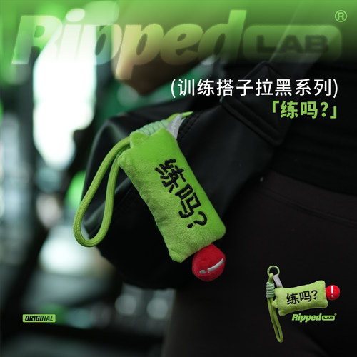 RIPPEDLAB运动健身毛绒挂饰练吗?