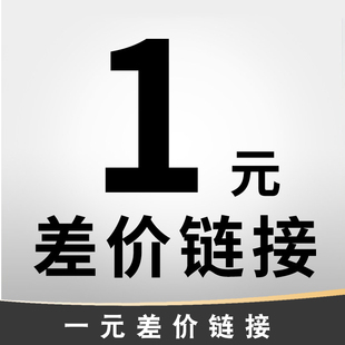 1元差额结算专用链接【补足金额请拍对应数量】