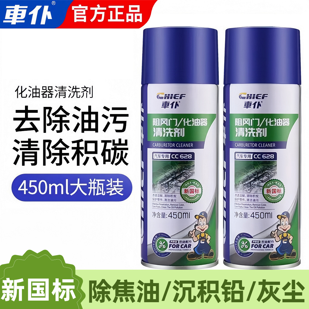 车仆化清剂汽车阻风门化油器清洗剂汽车摩托车喷油嘴节气门