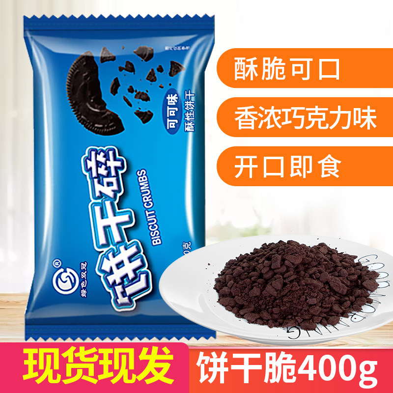 双冠饼干碎400g整箱中号盆栽蛋糕装饰饼干粉碎屑奶茶木糠杯原料