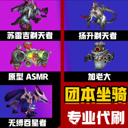 魔兽世界正式服团本代练坐骑剃天者原型ASMR加老大熔炉无缚吞星者