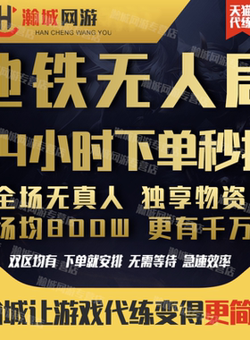 【特价】和平精英地铁逃生无人房无人局人机代吃鸡无苏尔南冲突房