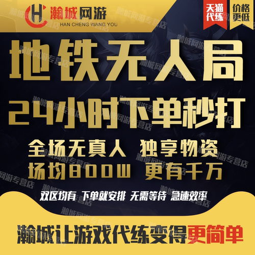 【特价】和平精英地铁逃生无人房无人局人机代吃鸡无苏尔南冲突房