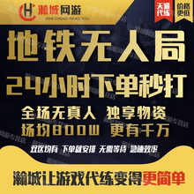 【特价】和平精英地铁无人局房逃生人机无真人场均800万千万装备