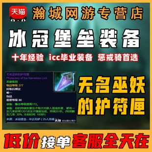 魔兽世界怀旧服WLK代打冰冠堡垒练ICC团本毕业装 备饰品巫妖护符匣