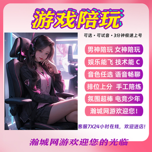 【陪玩/陪练】王者荣耀和平精英陪玩娱乐排位女技术手游端游吃鸡