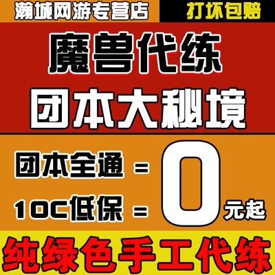 魔兽世界代打正式服M团本坐骑大秘境解放安德麦PVP练时空漫游青铜