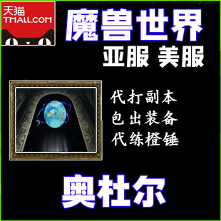 魔兽世界怀旧服亚服美服代打代练奥杜尔ULD团队副本25人H橙锤橙片