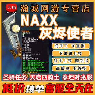 魔兽世界代打时光泰坦周年服练NAXX堕落灰烬使者T3练级纳克萨玛斯
