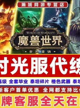 魔兽世界代练时光服专业技能灵魂兽宝宝MC套装T1橙锤风剑橙链金币