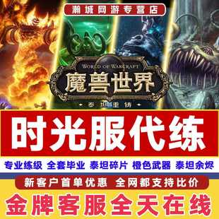 魔兽世界代练时光服专业技能灵魂兽宝宝MC套装 T1橙锤风剑橙链金币