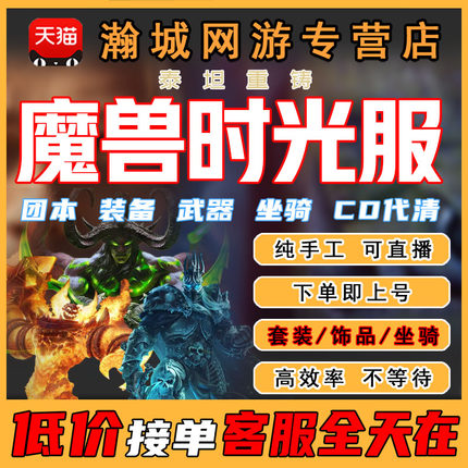 魔兽世界时光服代练泰坦重铸1-80升级练级预约无敌打坐骑蛋刀风剑