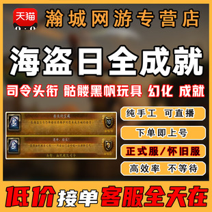 魔兽世界代打正式怀旧服练海盗日全成就骷髅黑帆玩具幻化头衔声望