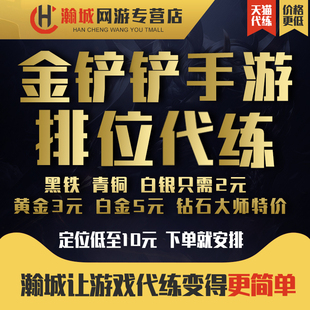 金铲铲之战代练云顶之弈代打排位定位定级赛刷通行证宝典代肝手游