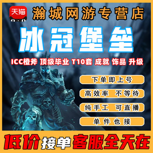 魔兽世界代练怀旧服WLK团本ICC橙斧T10套毕业装 备饰品坐骑成就龙