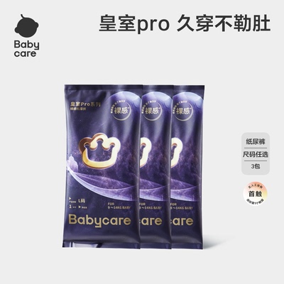 babycare皇室pro试用装