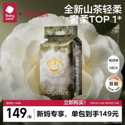 babycare花苞纸尿裤山茶轻柔系列