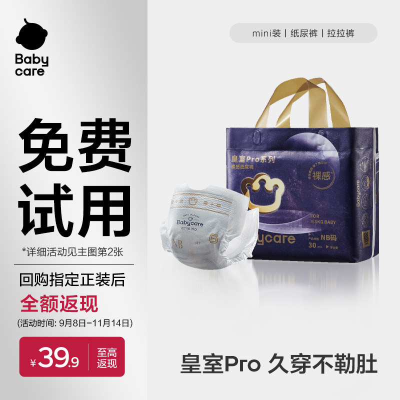 【免费试用】babycare皇室pro裸感纸尿裤/拉拉裤mini装婴儿尿不湿