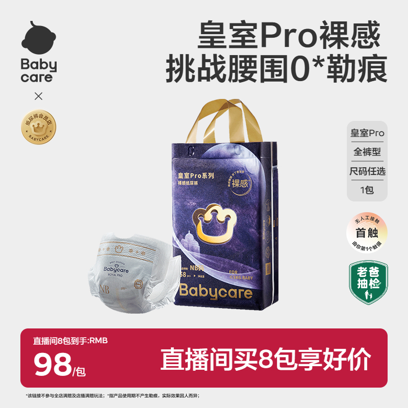 店播专享babycare皇室pro纸尿裤