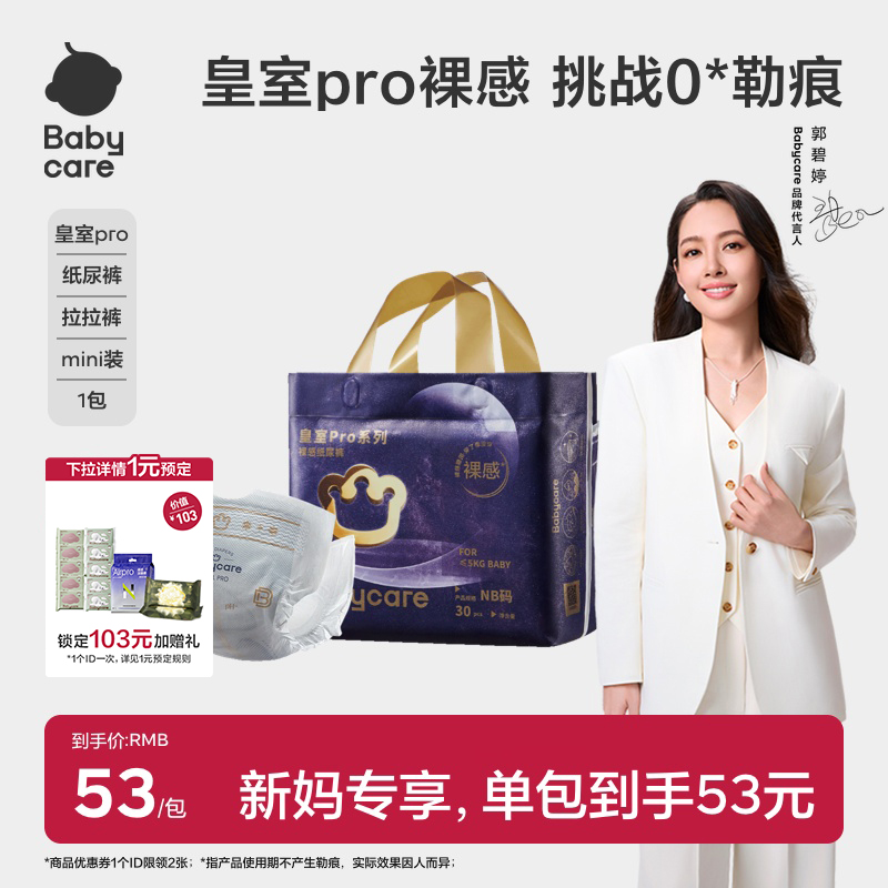 babycare皇室pro裸感纸尿裤mini