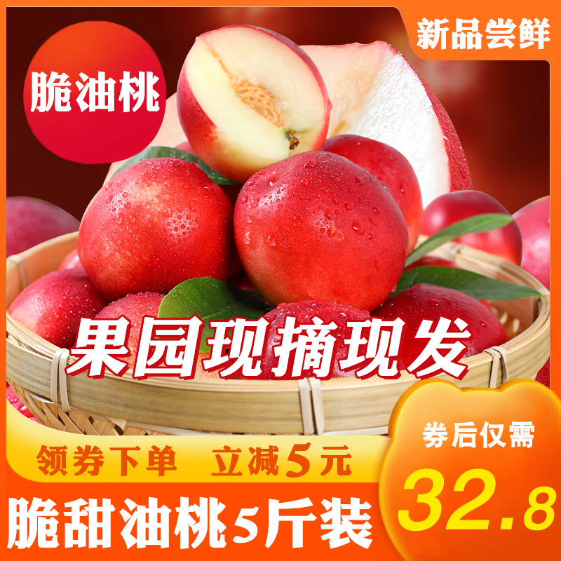 桃子油桃新鲜水果当季现摘现发时令水果非水蜜桃整箱现货5斤脆桃