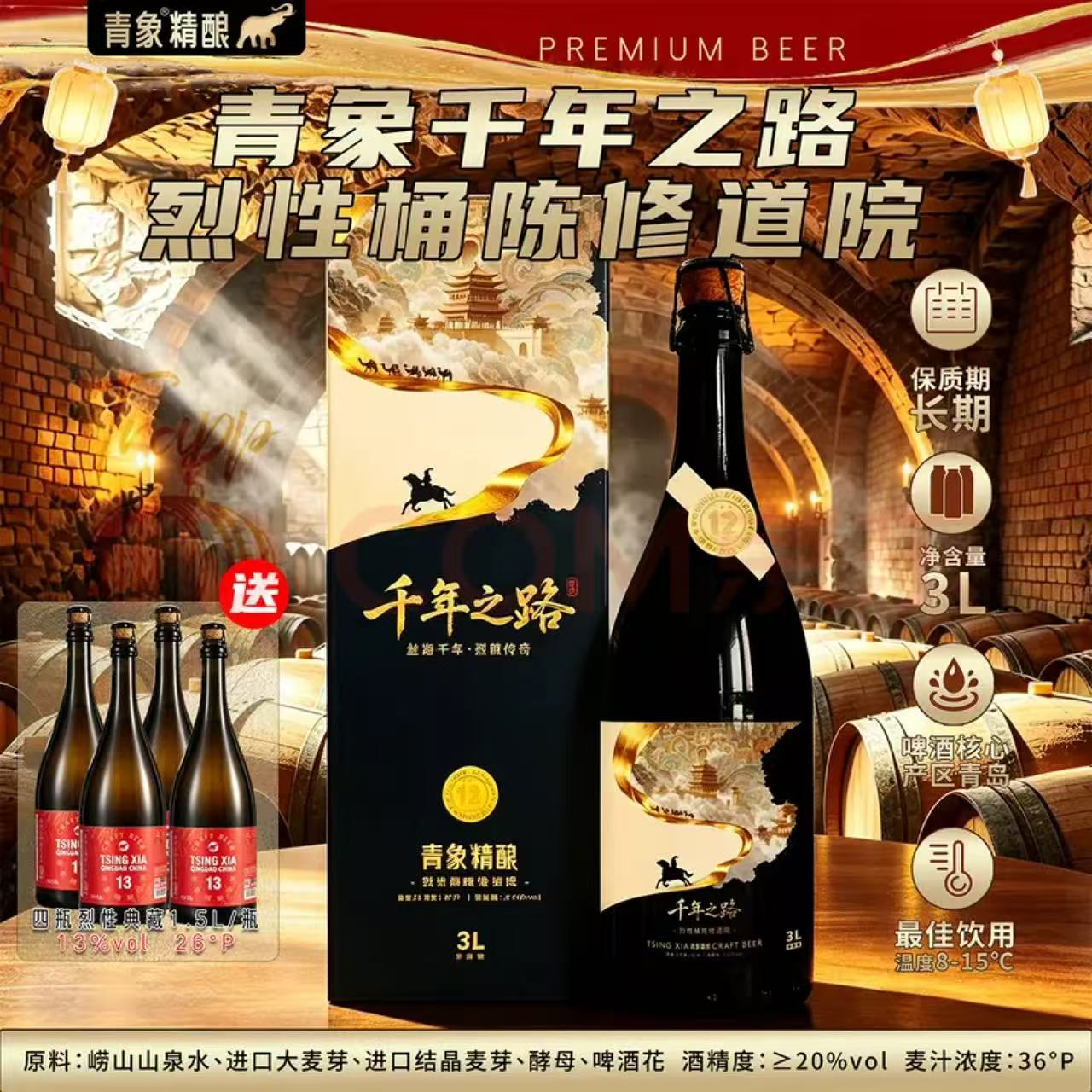 青象千年之路烈性修道院精酿啤酒橡木桶礼品酒20度酒精比利时3L瓶