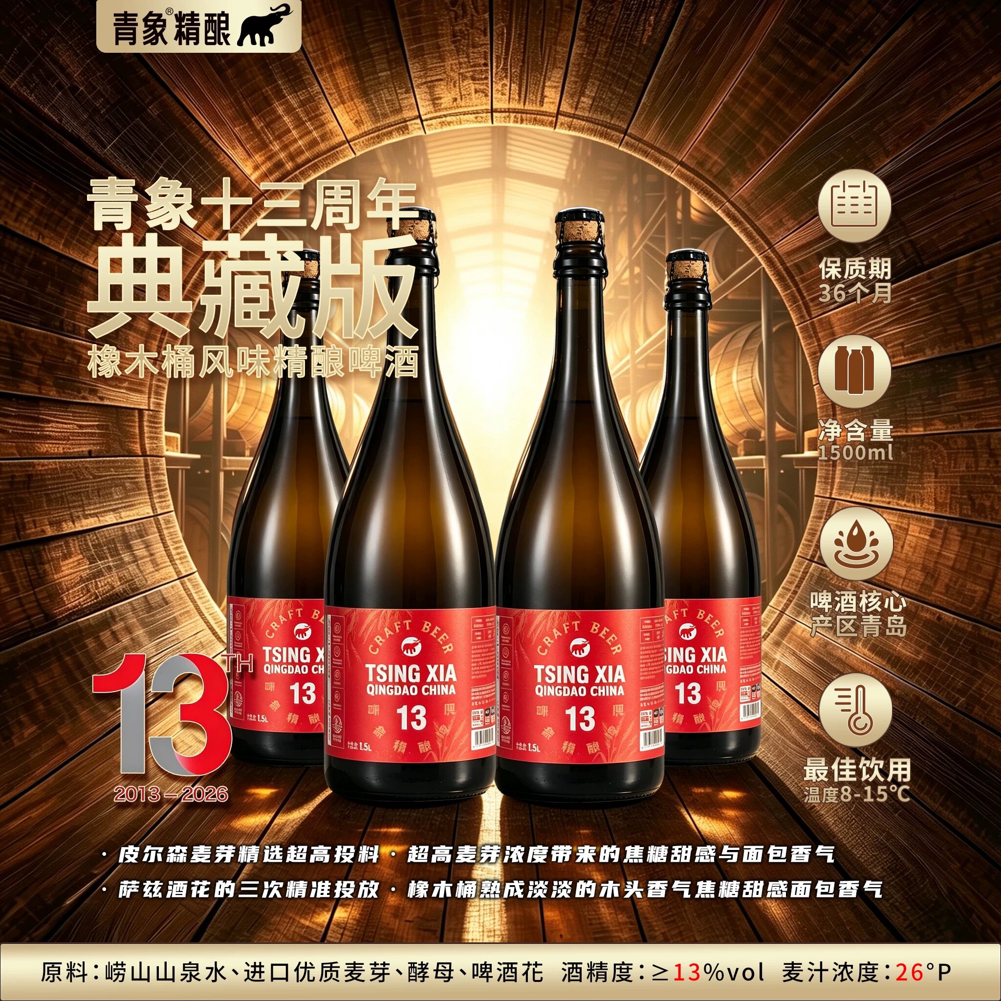 青象精酿13周年典藏版啤酒过桶皮尔森黄啤原浆麦芽橡木桶发酵OAK图片
