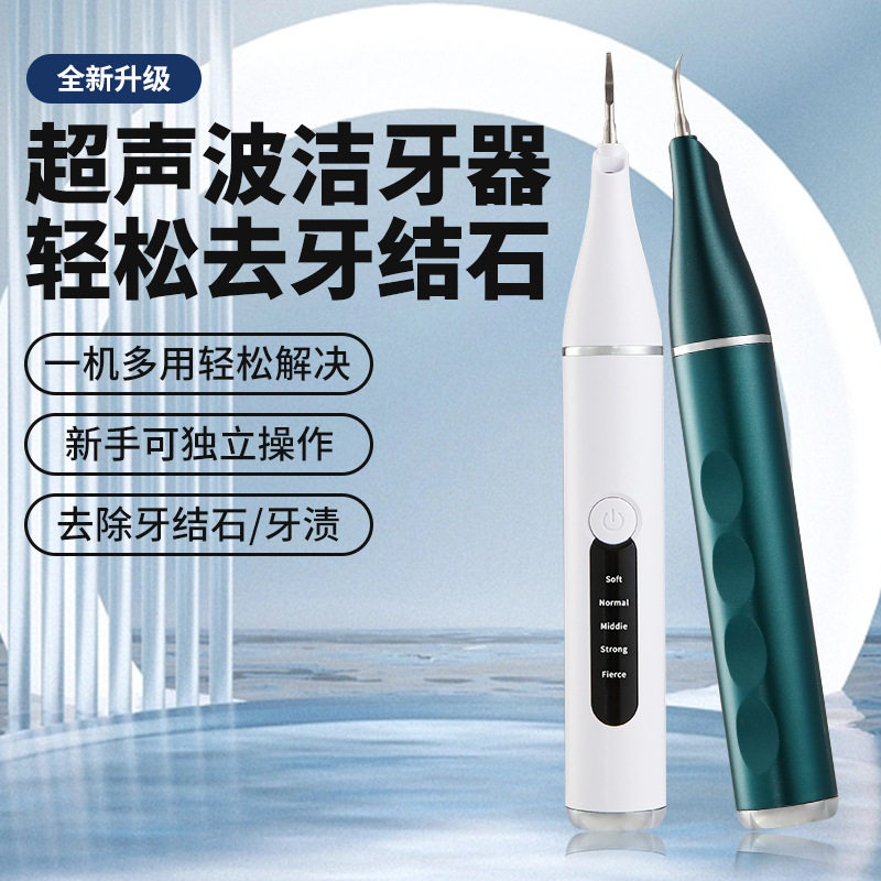 电动超声波洁牙器家用除牙结石烟渍牙垢洗牙器便携充电式口腔护理