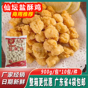 仙坛盐酥鸡 鸡米花半成品油炸小吃冷冻胸肉盐酥鸡商用900g/包