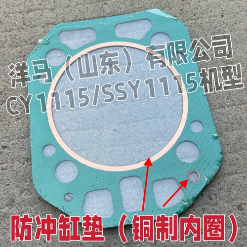 山东洋马CY1115/SSY1115防冲缸垫防茨铜圈气缸垫缸床耐用型
