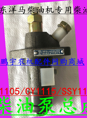 山东（青岛）洋马柴油机柱塞偶件喷油泵柴油泵总成CY1105/CY1115
