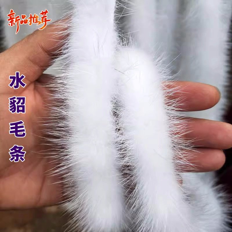真毛毛毛条辅料水貂毛皮草滚边条