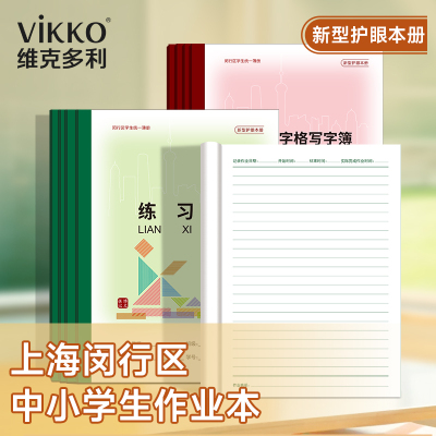 2026上海闵行区作业本小学生中学生练习本英语本数学本学校统一本